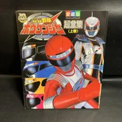 2025年最新】超電子バイオマン 絵本の人気アイテム - メルカリ