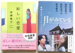 文庫本２冊 묶음 판매 『新しい恋愛』『月がみている』