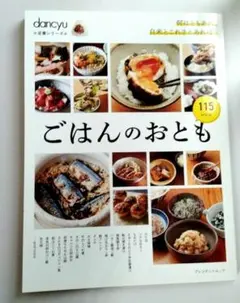 dancyu定番シリーズ ごはんのおとも