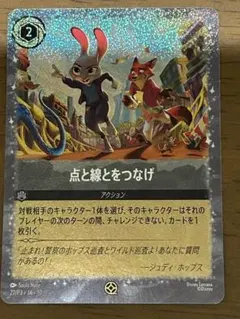 ズートピア2 ディズニー ロルカナ アクションカード 点と線をつなげ