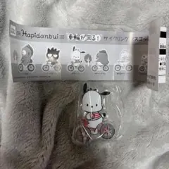 はぴだんぶい　車輪が回る！サイクリングマスコット　ポチャッコ