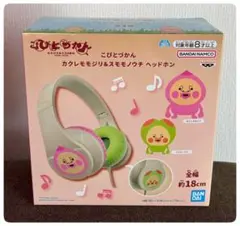 新品未開封【こびとづかん】20周年記念 ヘッドホン カクレモモジリ スモモノウチのサムネイル
