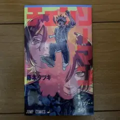 チェンソーマン 入場者特典　藤本タツキ