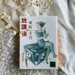 放課後 東野圭吾