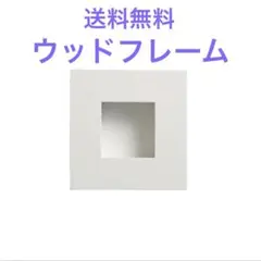 送料無料☆ウッドフレームのサムネイル
