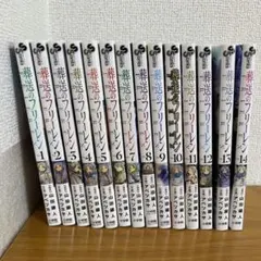 葬送のフリーレン 1〜14巻 セット　おまけシール付き