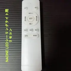 NAONE LEDシーリングライト用リモコンのサムネイル