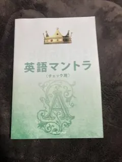 ￼ Mr Step up 英語マントラ　(Mr Step up 塾生専用教材)