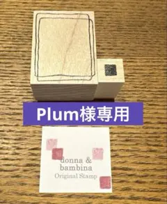 Plum様専用　ラバースタンプ　donna&bambina
