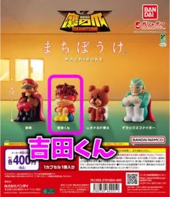 吉田くん　秘密結社鷹の爪　まちぼうけ