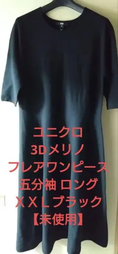 ※ユニクロ 3Dメリノ フレアワンピース 五分袖 ロングＸＸＬブラック【未使用】