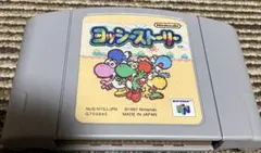 ヨッシーストーリー N64 ソフト