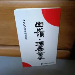 株式会社増田徳兵衛商店 月の桂 日本名門酒会文庫 e1 - メルカリ