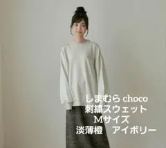 しまむら choco 刺繍スウェットMサイズ　淡薄橙　アイボリー