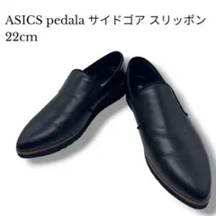 asics pedala サイドゴアスリッポンブラック　レザー　22㎝　美品