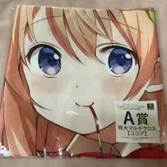 きゃらっとくじ ご注文はうさぎですか? A賞　ココア 特大マルチクロス