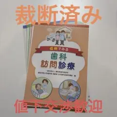 裁断済み】症例でみる歯科訪問診療 - メルカリ