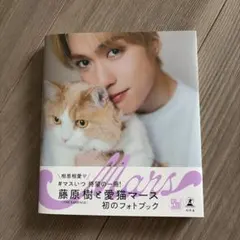 藤原樹 ファーストフォトブック Mars