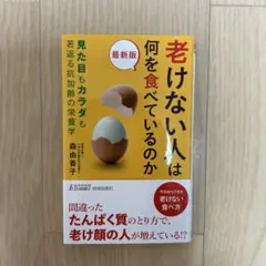 最新版 老けない人は何を食べているのか