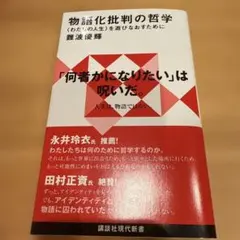 物語化批判の哲学 〈わたしの人生〉を遊びなおすために
