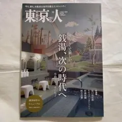 【新品未読誌】東京人 2026年 10月号
