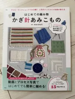 はじめての編み物 かぎ針あみこもの