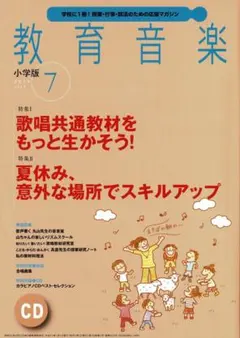 雑誌【教育音楽小学版：2015年07月号】（CDなし(⑰7007のサムネイル