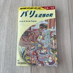 地球の歩き方 パリ&近郊の町 '12-'13