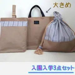 入園入学３点セット　大きめレッスンバッグ　上履き入れ　体操着袋　ベージュ　無地