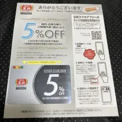 餃子クラブ2026 5%割引シルバーカードのサムネイル