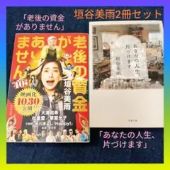 垣谷美雨「老後の資金がありません」「あなたの人生、片づけます」2冊セット纏め売り
