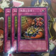 遊戯王 無謀な欲張り