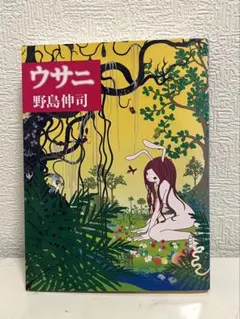 ウサニ 野島伸司