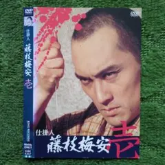 2026年最新】藤枝梅安dvdの人気アイテム - メルカリ