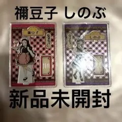 竈門禰豆子 胡蝶しのぶ 鬼滅の刃 まとめ売り 等身アクリルスタンド　2点