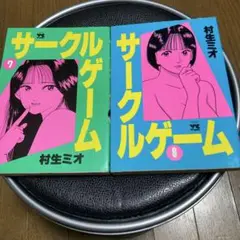 サークルゲーム7巻８巻初版本　村生ミオ