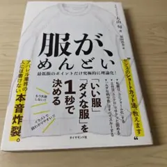 服が、めんどい 「いい服」「ダメな服」を1秒で決める　大山旬