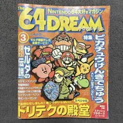 64DREAM 【宮本茂と振り返るNINTENDO64の4年間】2000年9月号 - メルカリ