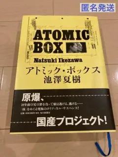 アトミック・ボックス = ATOMIC BOX　池沢 夏樹 　帯付き
