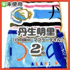 2026年最新】けやき坂46 日向坂46 推しメンマフラータオルの人気