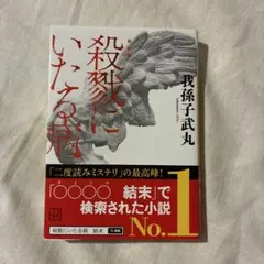 殺戮にいたる病 新装版 我孫子武丸