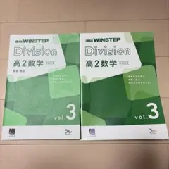 WINSTEP Division 高2数学 Vol. 3