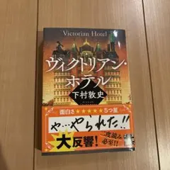 ヴィクトリアン・ホテル 下村敦史