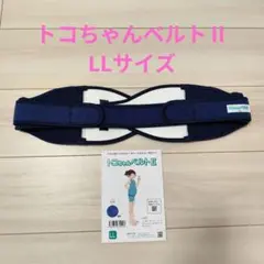 【美品】正規　トコちゃんベルトⅡ LLサイズ