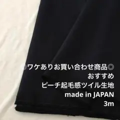 A9X/5999-05☆3m ワケあり/お買い合わせ/綿100%ツイル生地