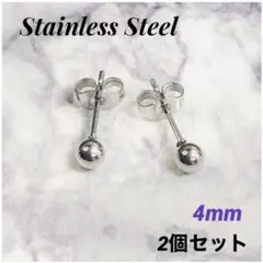 2個　4mm　丸玉　ステンレス　ボールピアス