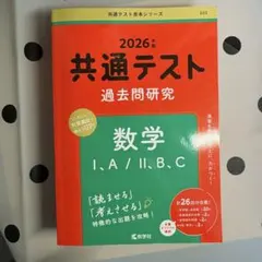共通テスト 過去問題研究 数学 I・A/II・B,C