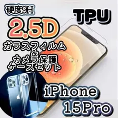 【iPhone15Pro】2.5Dガラスフィルム＋カメラ保護クリアケース ソフト