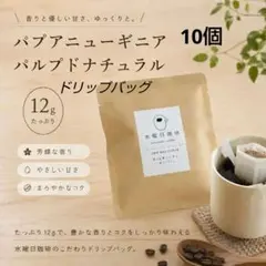ドリップバッグ10袋(個包装)のサムネイル