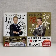 ジェイソン流　お金の稼ぎ方・お金の増やし方　2冊セットのサムネイル